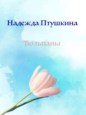 cover image of Тюльпаны